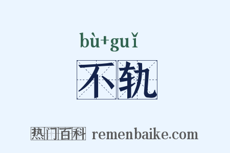 不轨是什么意思的图片